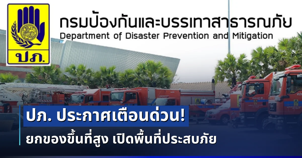 ปภ. ประกาศเเจ้งเตือน! ให้ยกของขึ้นที่สูง เก็บทรัพย์สินมีค่า เปิดพื้นที่ประสบภัย