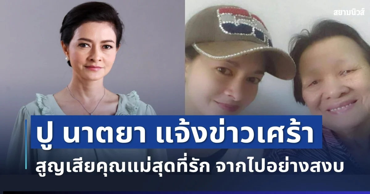 แจ้งข่าวเศร้า! ปู นาตยา สูญเสียคุณแม่สุดที่รัก จากไปอย่างสงบ