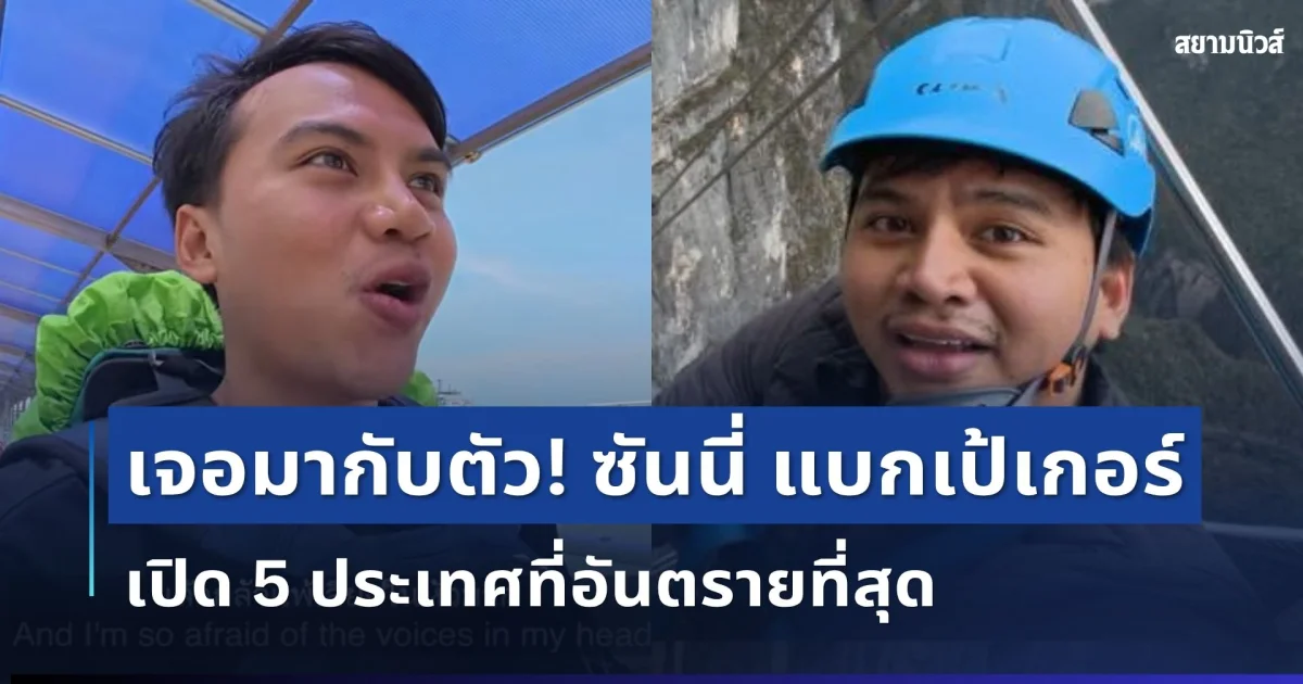 เจอมากับตัว! ซันนี่ แบกเป้เกอร์ เปิด 5 ประเทศที่อันตรายที่สุด หลังตะลุยมาแล้วเกือบรอบโลก