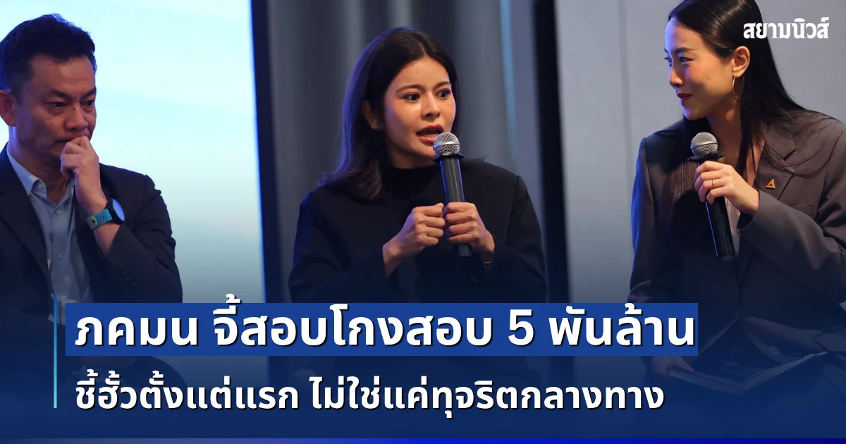 ภคมน จี้สอบโกงสอบท้องถิ่น 5 พันล้าน ชี้ฮั้วตั้งแต่แรก ไม่ใช่แค่ทุจริตกลางทาง