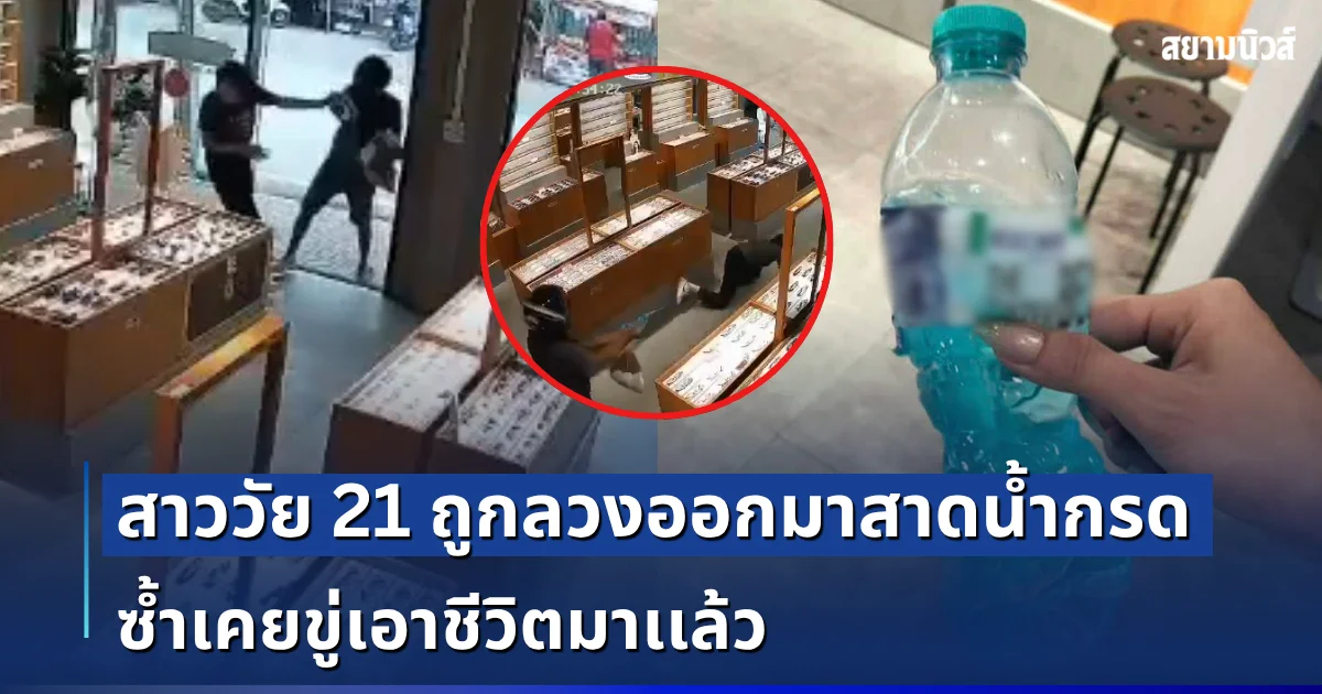 อุกอาจ! สาววัย 21 ถูกลวงออกมาพบ ก่อนโดนสาดน้ำกรด ซ้ำเคยขู่เอาชีวิตมาเเล้ว