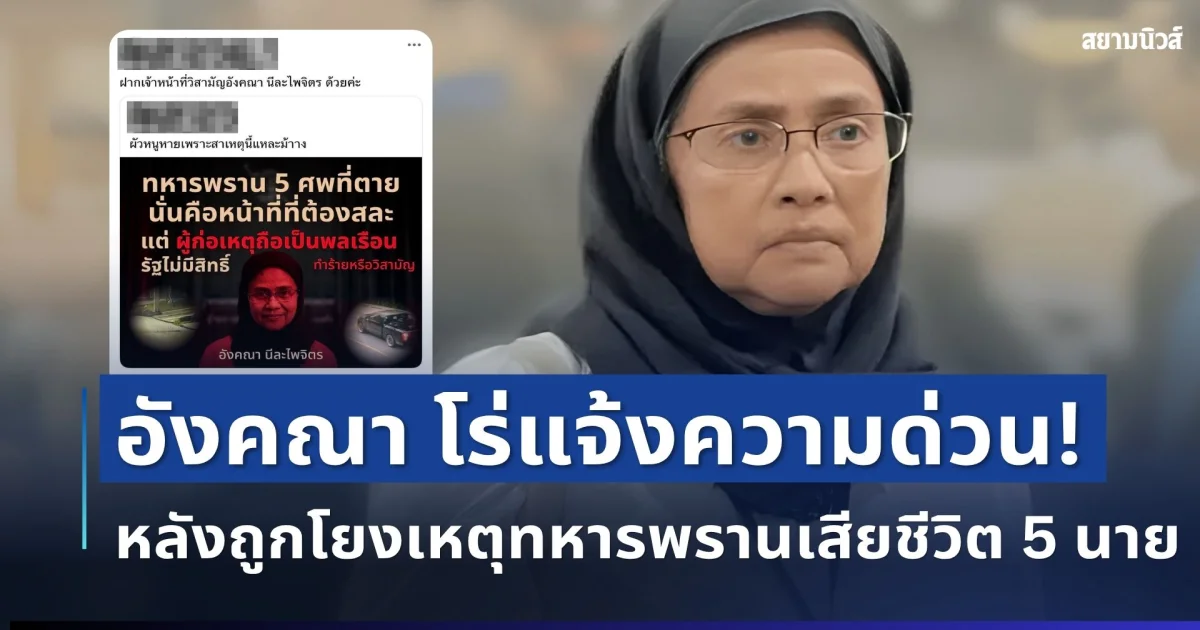 ไม่ทนแล้ว! อังคณา โร่แจ้งความ หลังถูกโยงเหตุทหารพรานเสียชีวิต 5 นาย