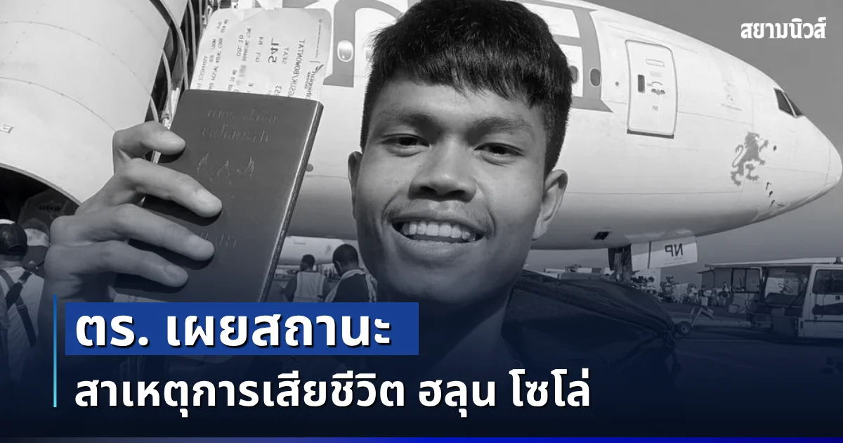 ตร. เผยสถานะ สาเหตุการเสียชีวิต ฮลุน โซโล่