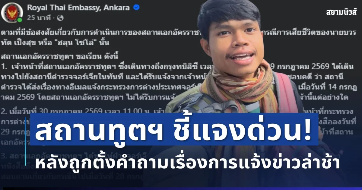 กระจ่างแล้ว! สถานทูตฯ เผยสาเหตุที่แจ้งข่าวล่าช้า ปมเสียชีวิต ฮลุน โซโล่