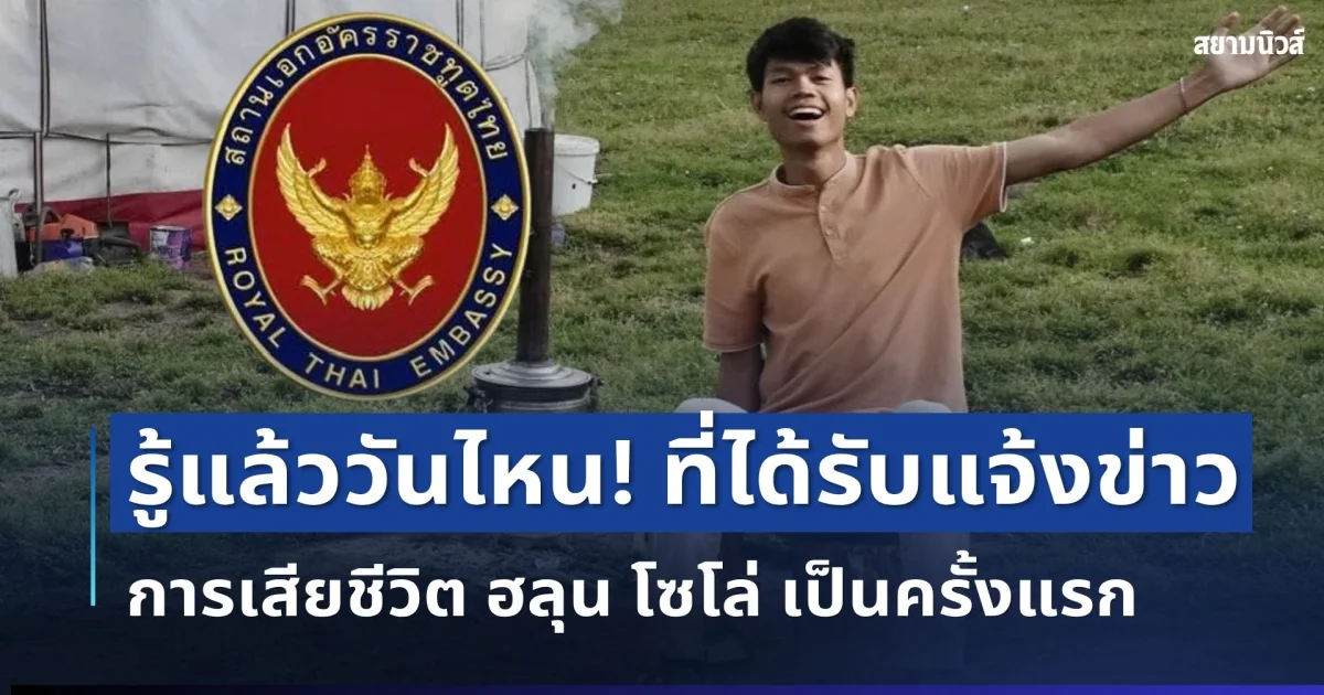 รู้แล้ววันไหน! สถานทูตฯ เผยวันที่ได้รับแจ้งข่าวการเสียชีวิต ฮลุน โซโล่ เป็นครั้งแรก