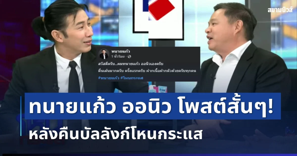 เคลื่อนไหวทันที! ทนายแก้ว ออนิว โพสต์สั้นๆ หลังคืนบัลลังก์โหนกระแส ทำชาวเน็ตแห่ถล่มเมนต์