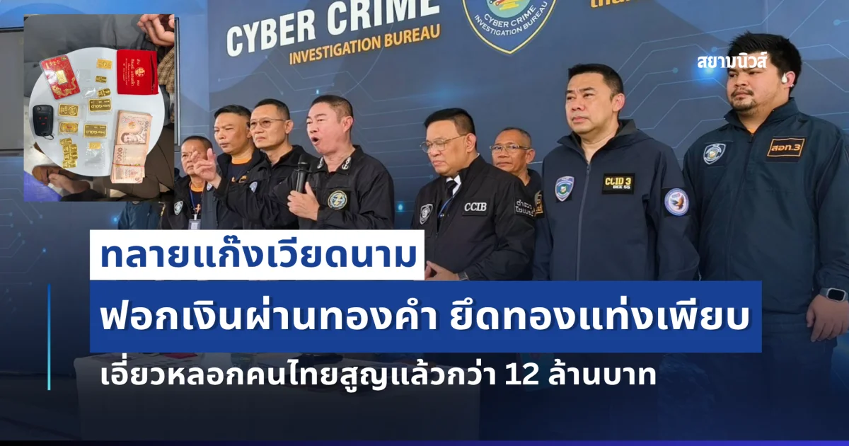 ทลายแก๊งเวียดนามฟอกเงินผ่านทองคำ ยึดทองแท่งเพียบ เอี่ยวหลอกคนไทยสูญแล้วกว่า 12 ล้านบาท