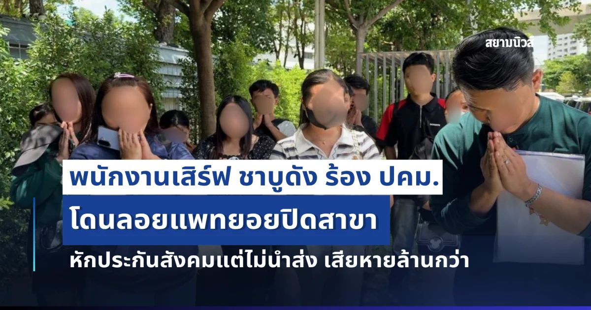 พนักงานเสิร์ฟ ชาบูดัง ร้อง ปคม. โดนลอยแพทยอยปิดสาขา หักประกันสังคมแต่ไม่นำส่ง เสียหายล้านกว่า