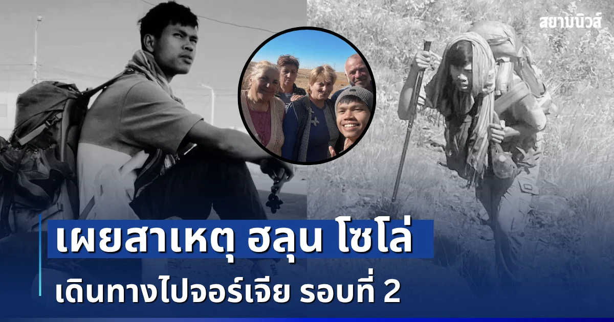 รู้เเล้ว! เผยสาเหตุ ฮลุน โซโล่ เดินทางไปจอร์เจีย รอบที่ 2 ทั้งที่ผิดปกติของนักเดินทางรอบโลก