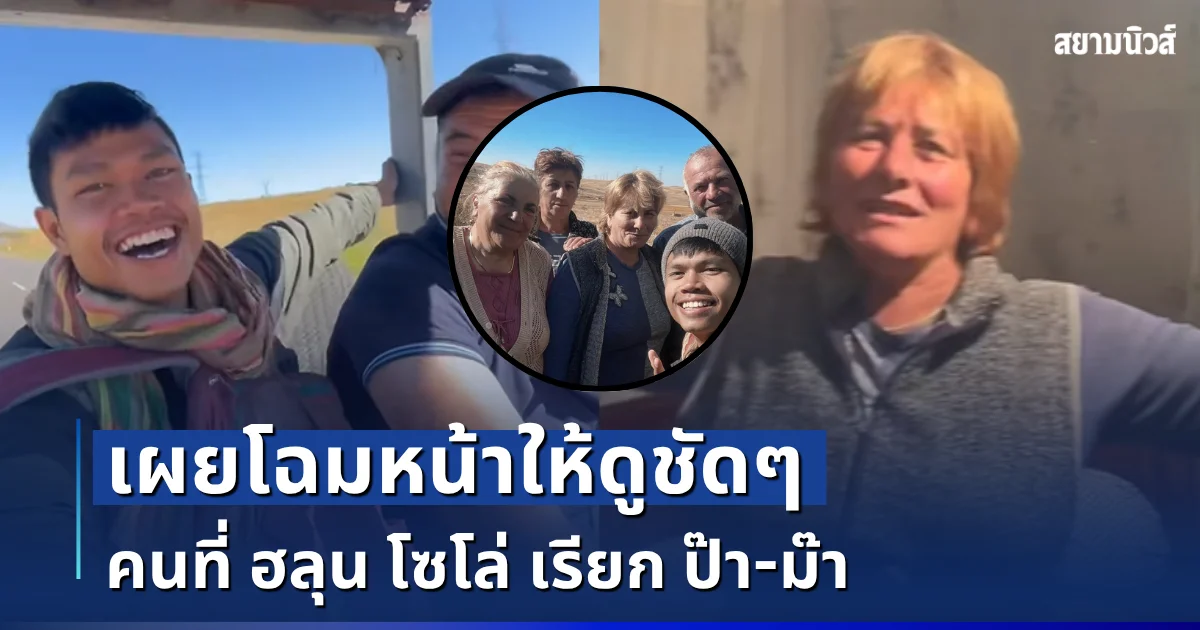 เจอแล้ว! เผยโฉมหน้า คนที่ ฮลุน โซโล่ เรียก ป๊า-ม๊า