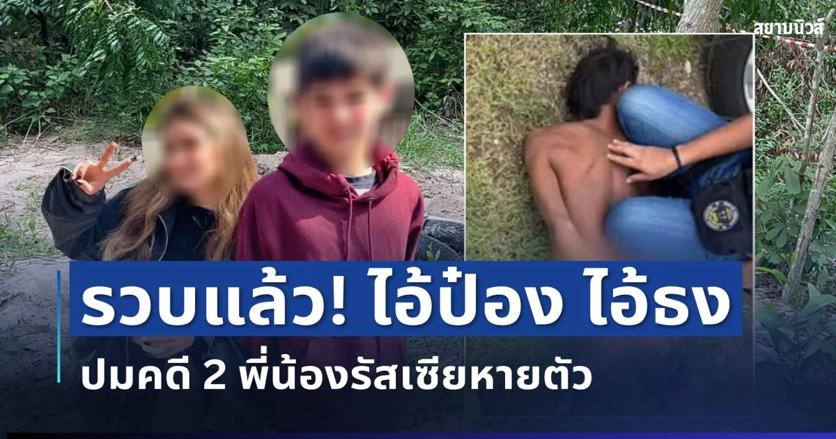 หนีไม่รอด! รวบแล้ว ไอ้ป๋อง ไอ้ธง ปมคดี 2 พี่น้องรัสเซียหายตัว