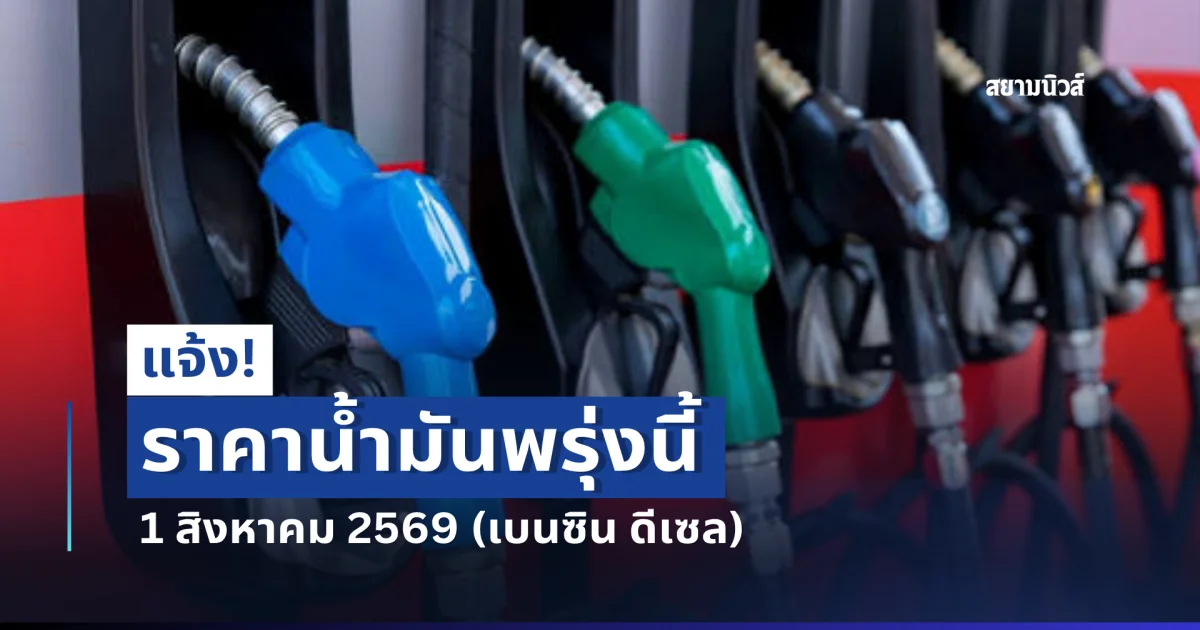 แจ้ง! ราคาน้ำมันพรุ่งนี้ 1 สิงหาคม 2569