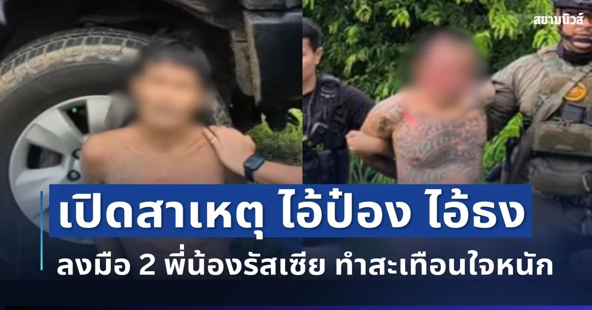 ช็อกหนัก! เปิดสาเหตุ ไอ้ป๋อง ไอ้ธง ลงมือ 2 พี่น้องรัสเซีย
