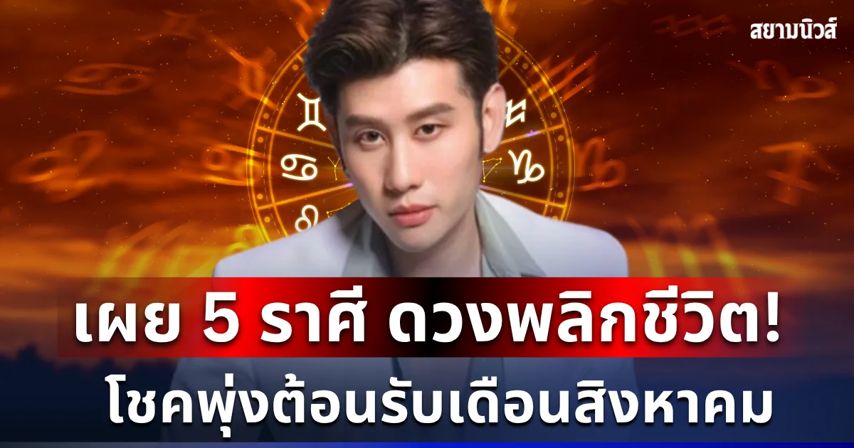 ดวงพลิกชีวิต! อ.ไวท์ เผย 5 ราศี โชคพุ่งต้อนรับเดือนสิงหาคม