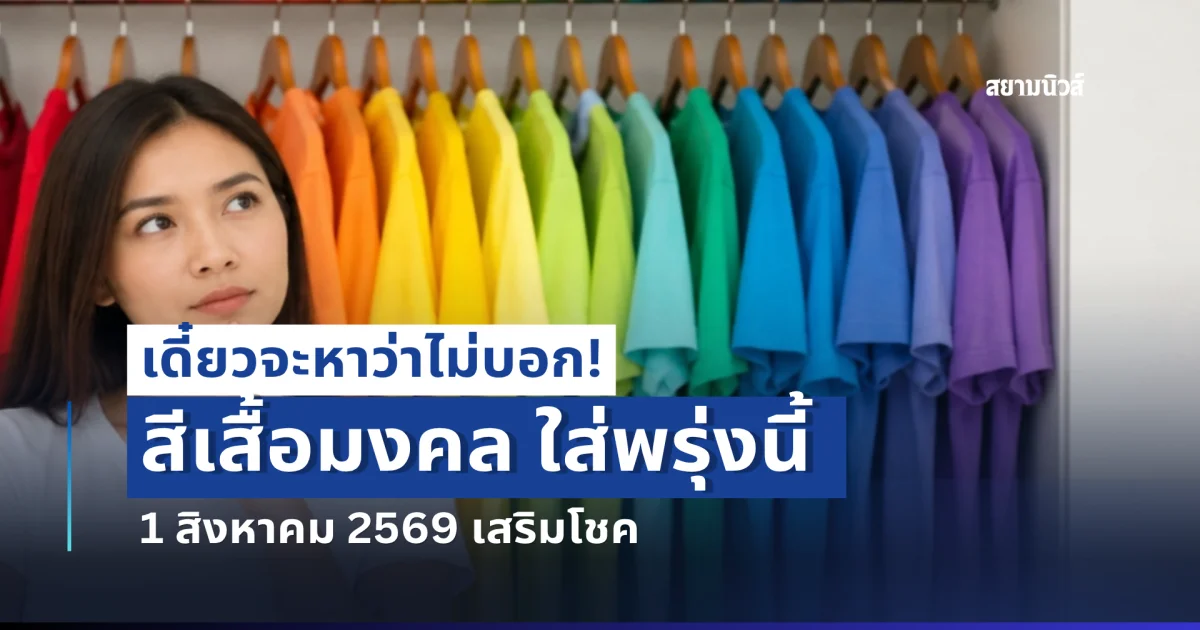 สีเสื้อมงคลใส่พรุ่งนี้ 1 สิงหาคม 2569