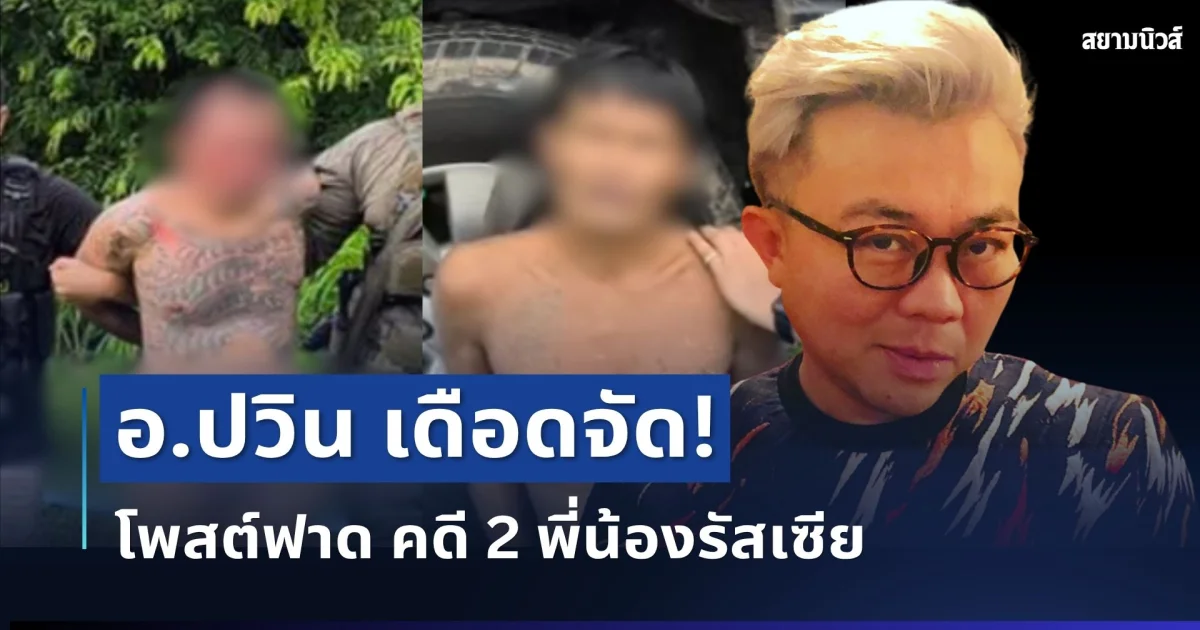 แรงมาก!อ.ปวิน โพสต์ฟาดเดือด ปมคดี 2 พี่น้องรัสเซีย ทำคนไทยสะดุ้ง