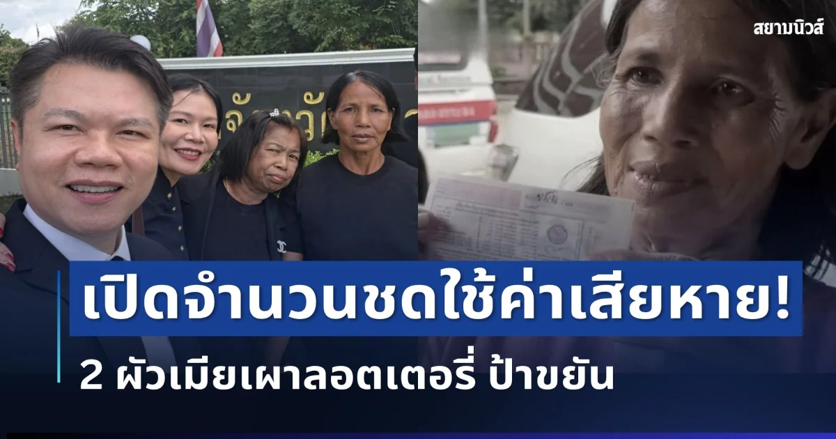 ศาลพิพากษาแล้ว! ผัวเมียรับสารภาพเผาลอตเตอรี่ ป้าขยัน เปิดจำนวนชดใช้ค่าเสียหายอื้อ