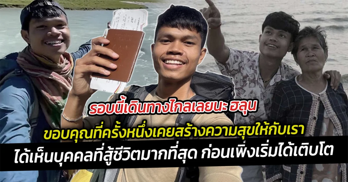 รอบนี้เดินทางไกลเลยนะ ฮลุน ขอบคุณที่ครั้งหนึ่งเคยสร้างความสุขให้กับผู้ชม