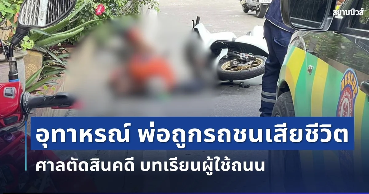 อุทาหรณ์สะเทือนใจ! พ่อถูกรถชนเสียชีวิตในซอย ศาลชี้ขาดคดี พร้อมบทเรียนผู้ใช้ถนน