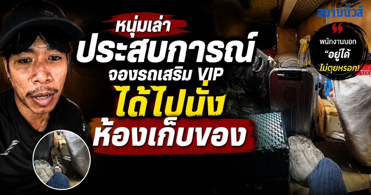 ประสบการณ์อึ้ง! หนุ่มจองรถเสริม VIP ถูกจัดให้นั่ง ห้องลับ ใต้ท้องรถทัวร์ เผยส่งข้อความถึงพี่สาว