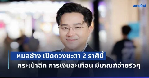ซวยแล้ว! หมอช้าง เปิดดวงชะตา 2 ราศีนี้ กระเป๋าฉีก การเงินสะเทือน มีเกณฑ์จ่ายรัวๆ