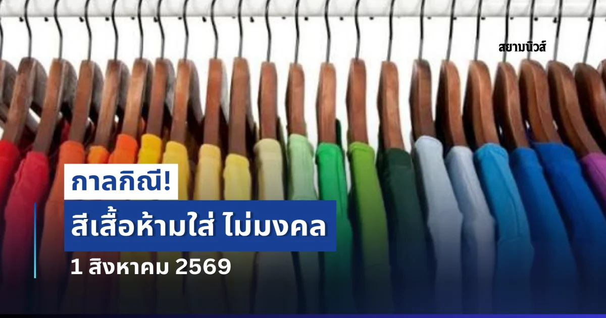 ดูไว้นะ! สีเสื้อห้ามใส่ กาลกิณี 1 สิงหาคม 2569  (ความเชื่อส่วนบุคคล)