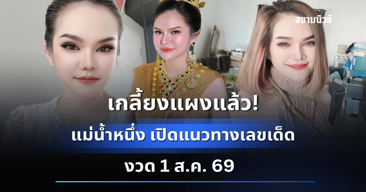 รีบวิ่งไปซื้อด่วน! แม่น้ำหนึ่ง เปิดแนวทางเลขเด็ดงวด 1 ส.ค. 69