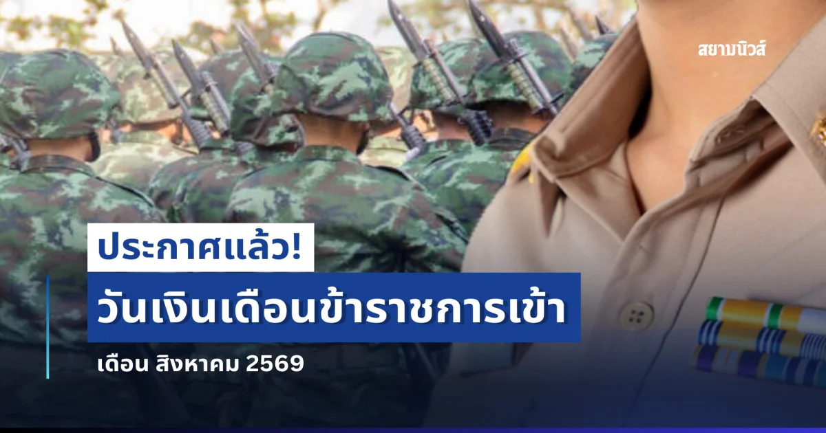 ประกาศแล้ว! วันเงินเดือนข้าราชการเข้า เดือน สิงหาคม 2569