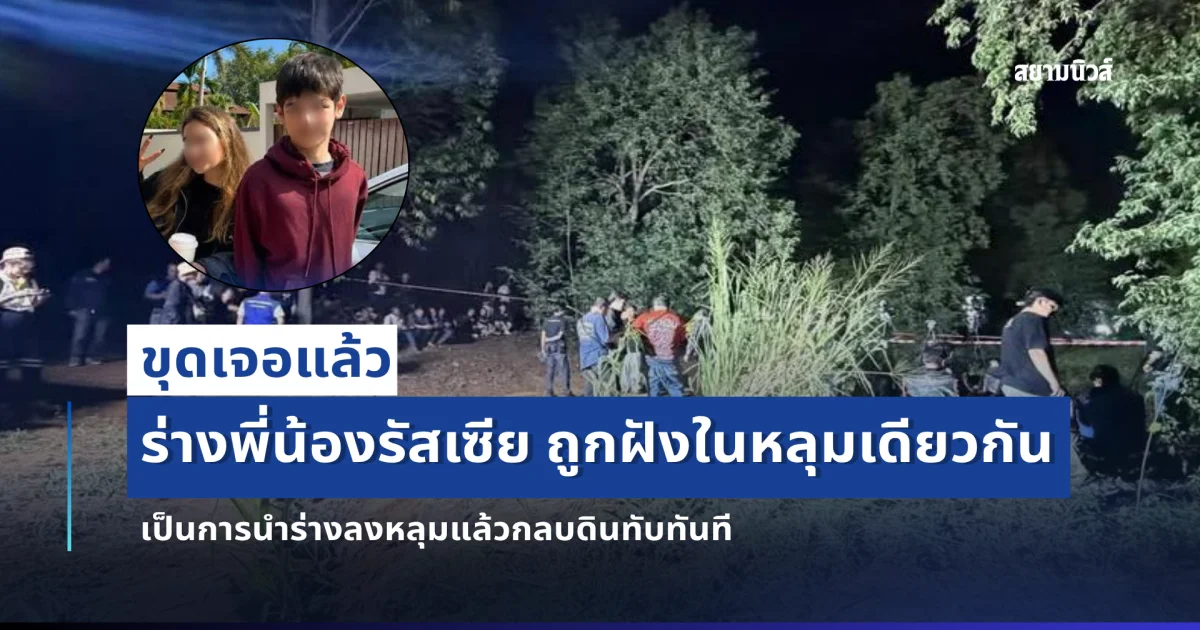 ขุดเจอแล้วร่าง พี่น้องรัสเซีย ถูกฝังในหลุมเดียวกัน