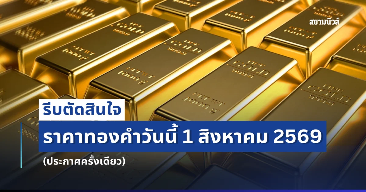 ราคาทองคำวันนี้ 1 สิงหาคม 2569 (ประกาศครั้งเดียว)