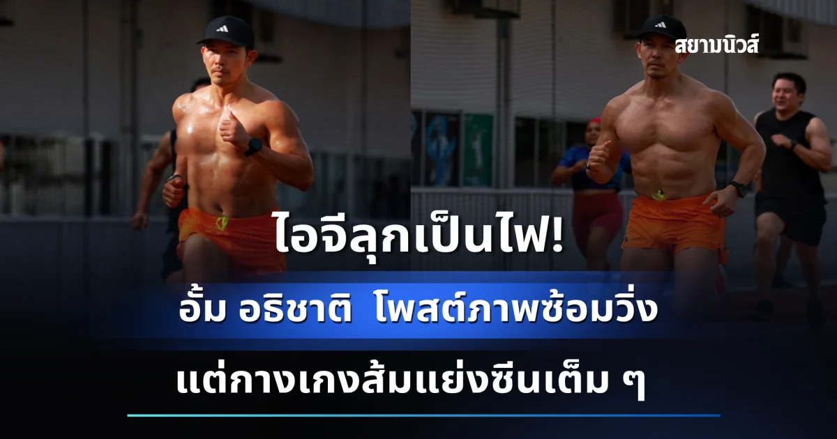 ไอจีลุกเป็นไฟ! อั้ม อธิชาติ  โพสต์ภาพซ้อมวิ่ง แต่กางเกงส้มแย่งซีนเต็ม ๆ