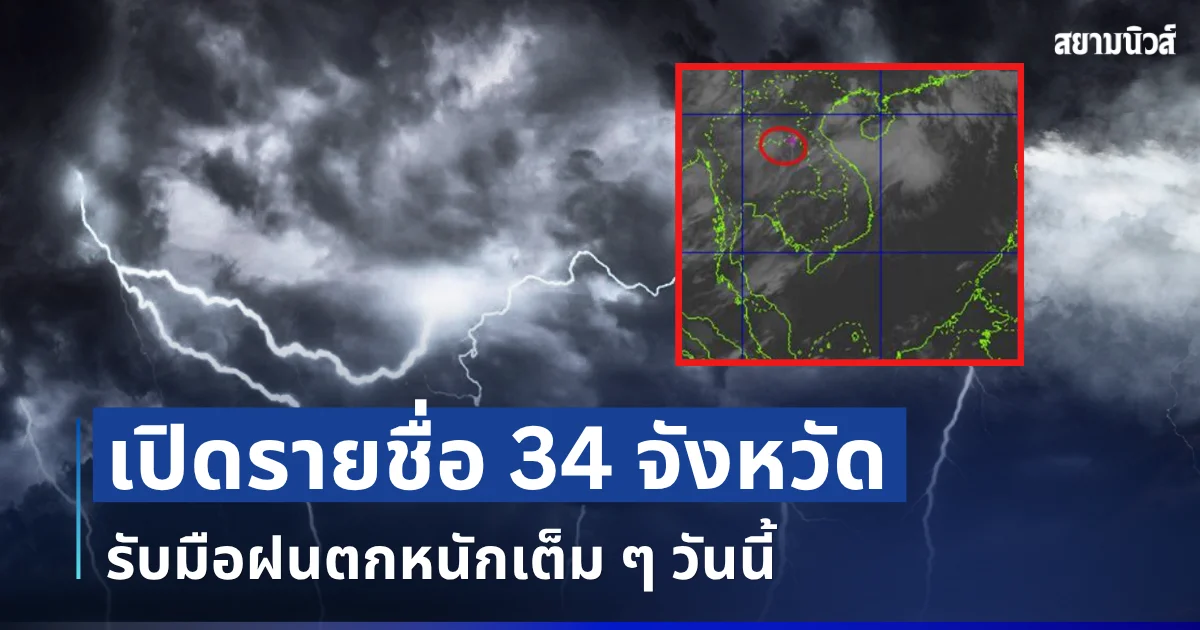 มาแน่หนักด้วย! เปิดรายชื่อ 34 จังหวัด กรมอุตุฯ เตือนรับมือฝนตกหนักเต็ม ๆ วันนี้