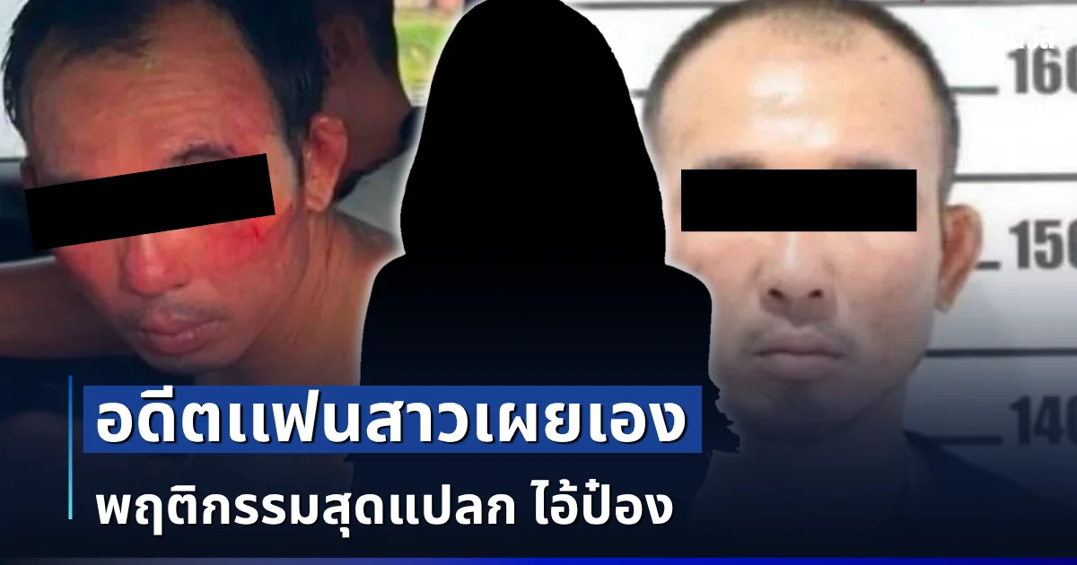 เหี้ยมเกินคน! อดีตเเฟนสาวเผยเอง พฤติกรรมสุดแปลก ไอ้ป๋อง โหดร้ายยิ่งกว่าในละคร