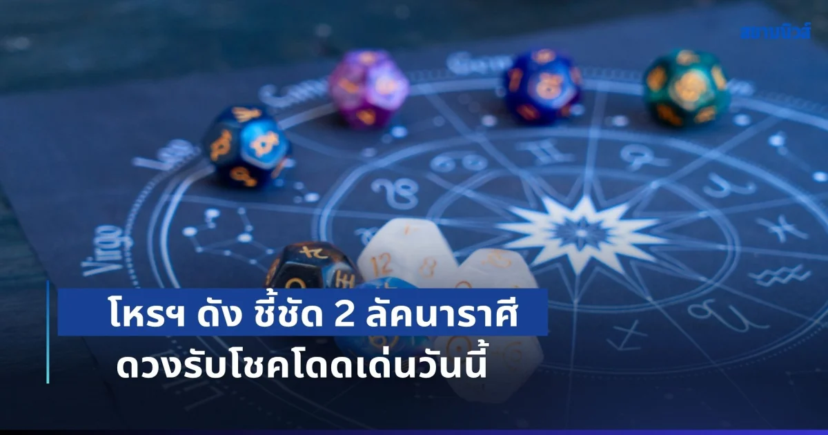 ขอแสดงความยินดีล่วงหน้า! โหรฯ ดัง ชี้ชัด 2 ลัคนาราศี ดวงรับโชคโดดเด่นวันนี้