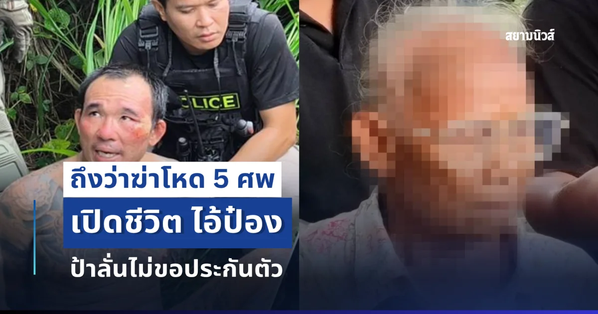 ถึงว่าฆ่าโหด 5 ศพ เปิดชีวิต ไอ้ป๋อง ป้าลั่นไม่ขอประกันตัว