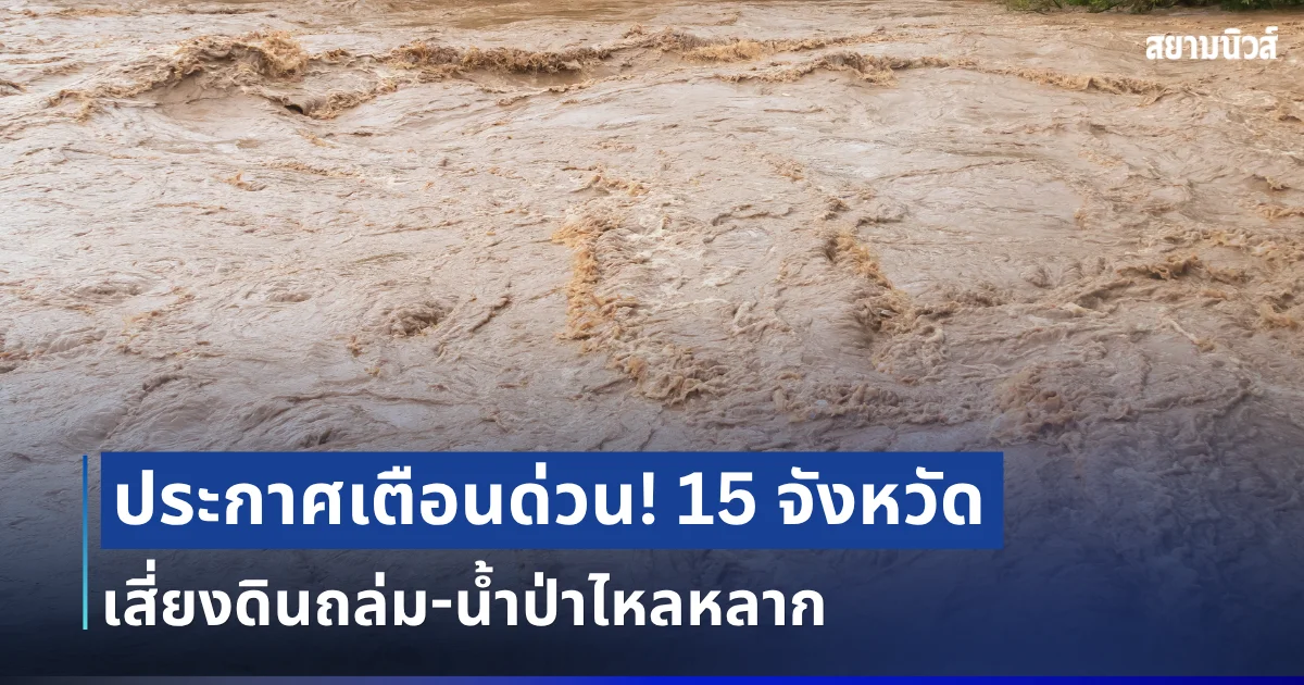 ประกาศแล้ว! กรมธรณีเตือน 15 จังหวัด โดนฝนซัดหนัก เสี่ยงดินถล่ม น้ำป่าไหลหลาก
