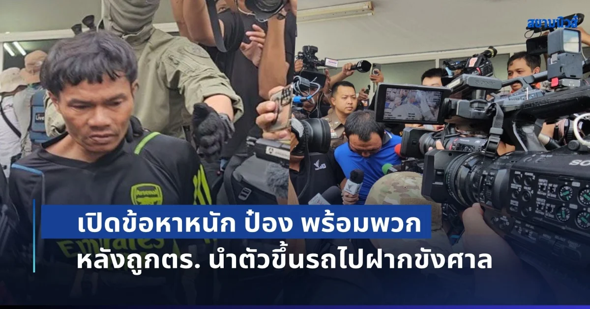ค้านประกันตัว! เปิดข้อหาหนัก ป๋อง พร้อมพวก หลังถูกตร. นำตัวขึ้นรถไปฝากขังศาล