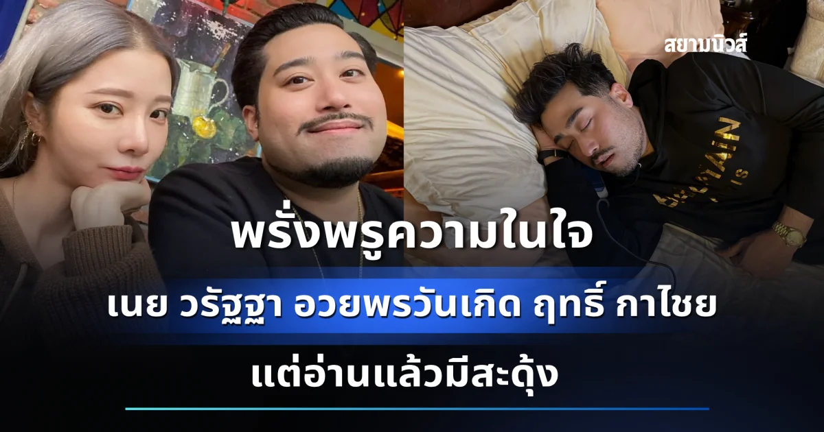 เนย วรัฐฐา อวยพรวันเกิด ฤทธิ์ กาไชย อ่านแล้วมีสะดุ้ง