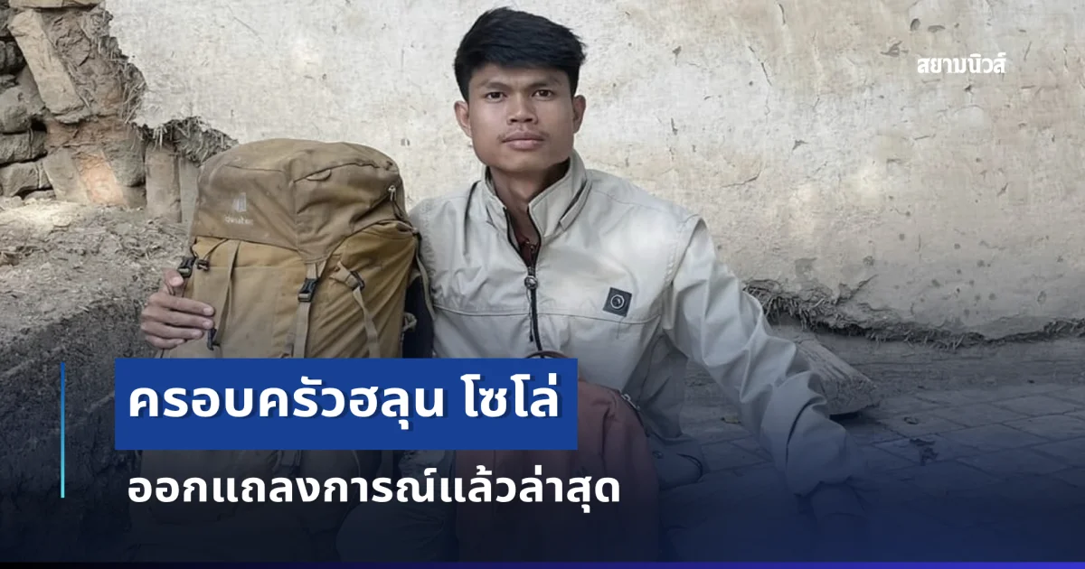 ครอบครัวฮลุน โซโล่ ออกแถลงการณ์แล้วล่าสุด