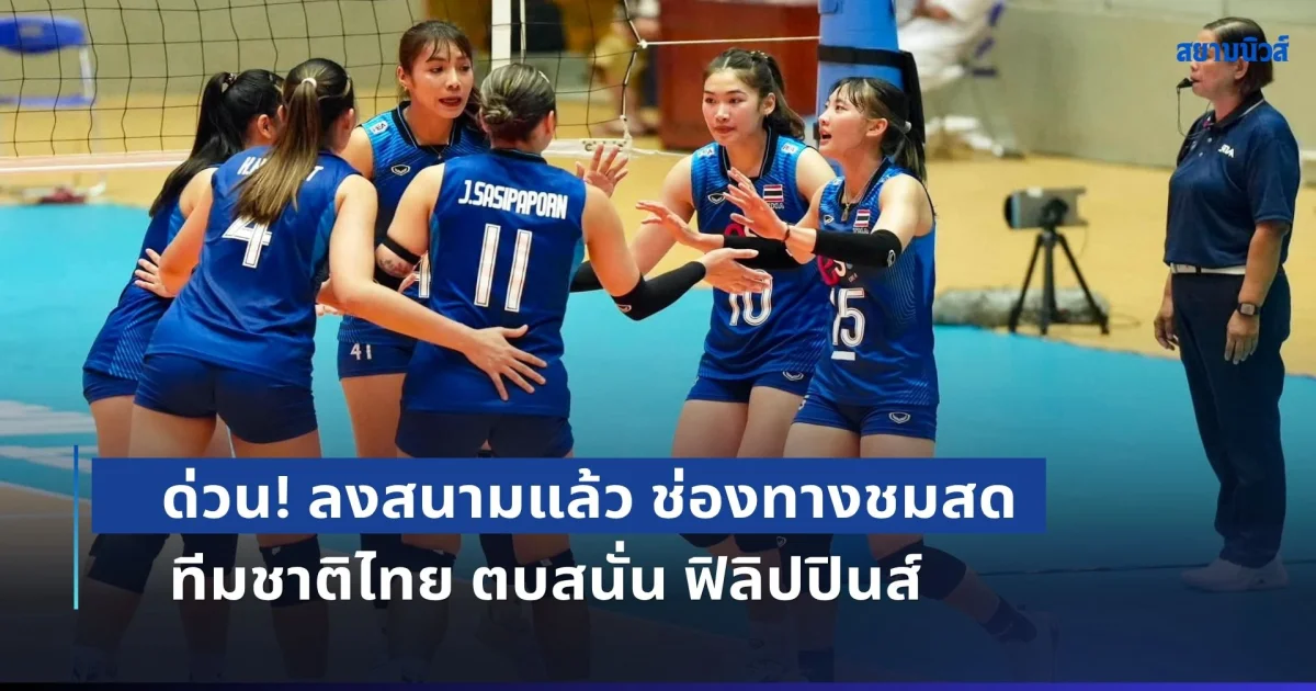 ด่วน! ลงสนามแล้ว ช่องทางชมสด วอลเลย์บอลหญิงทีมชาติไทย ตบสนั่น ฟิลิปปินส์ ศึก SEA V CUP 2026