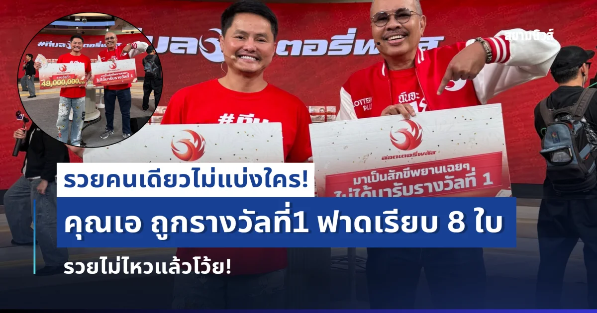 ถูกรางวัลที่ 1 อยู่กับลอตเตอรี่พลัส คุณเอ ถูกคนเดียวไม่แบ่งใคร 8 ใบ รวยไม่ไหวแล้วโว้ย!