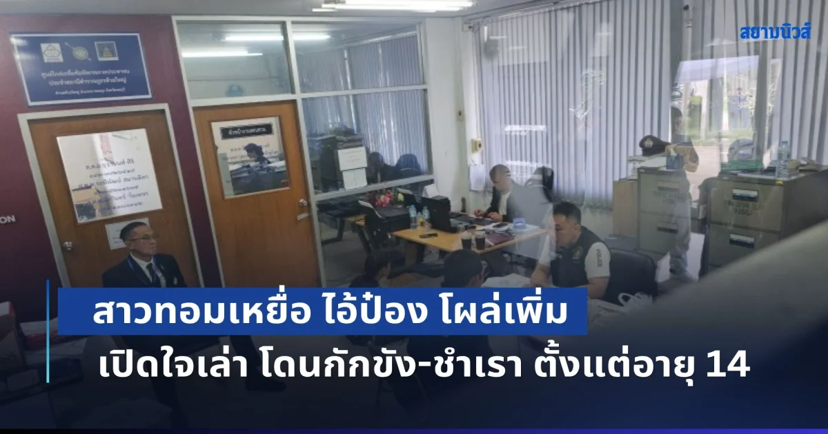 สะเทือนใจ! สาวทอมเหยื่อ ไอ้ป๋อง โผล่เพิ่ม เปิดใจเล่า โดนกักขัง-ชำเรา ตั้งแต่อายุ 14 ทุกวันนี้ยังนอนผวา