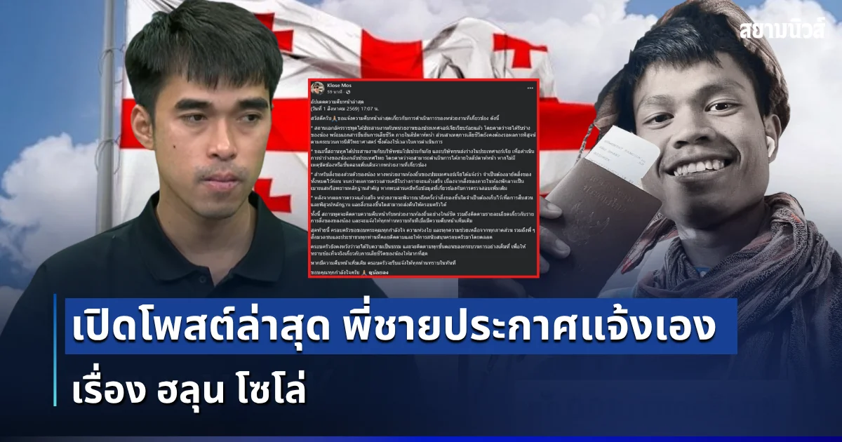 อัปเดตแล้ว! เปิดโพสต์ล่าสุด พี่ชายประกาศแจ้งเอง เรื่อง ฮลุน โซโล่