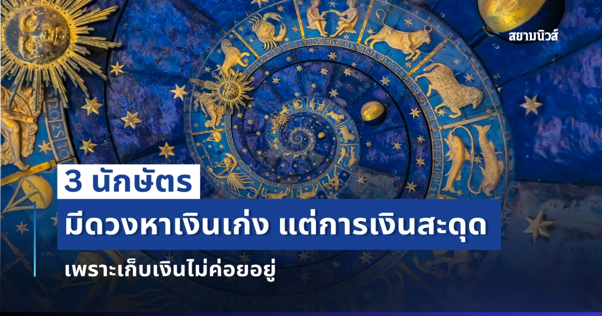 โหราศาสตร์จีนเผย 3 นักษัตรหาเงินเก่ง แต่กระเป๋าเงินรั่ว