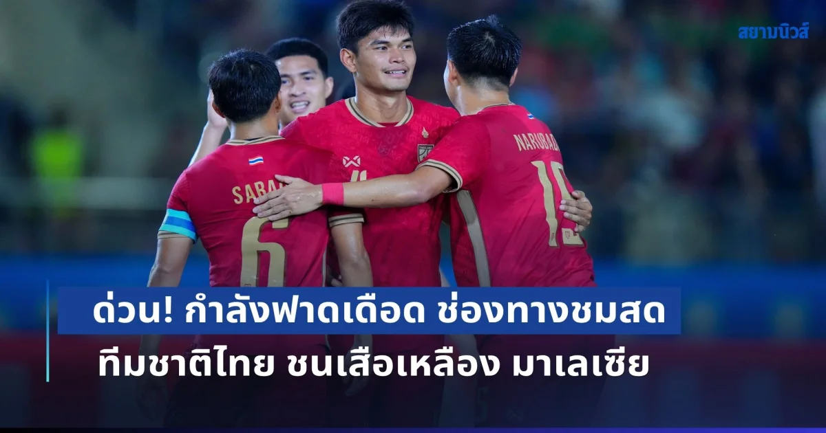 ด่วน! กำลังฟาดเดือด ช่องทางชมสด ฟุตบอลทีมชาติไทย ชนเสือเหลือง มาเลเซีย ศึกชิงแชมป์อาเซียน 2026