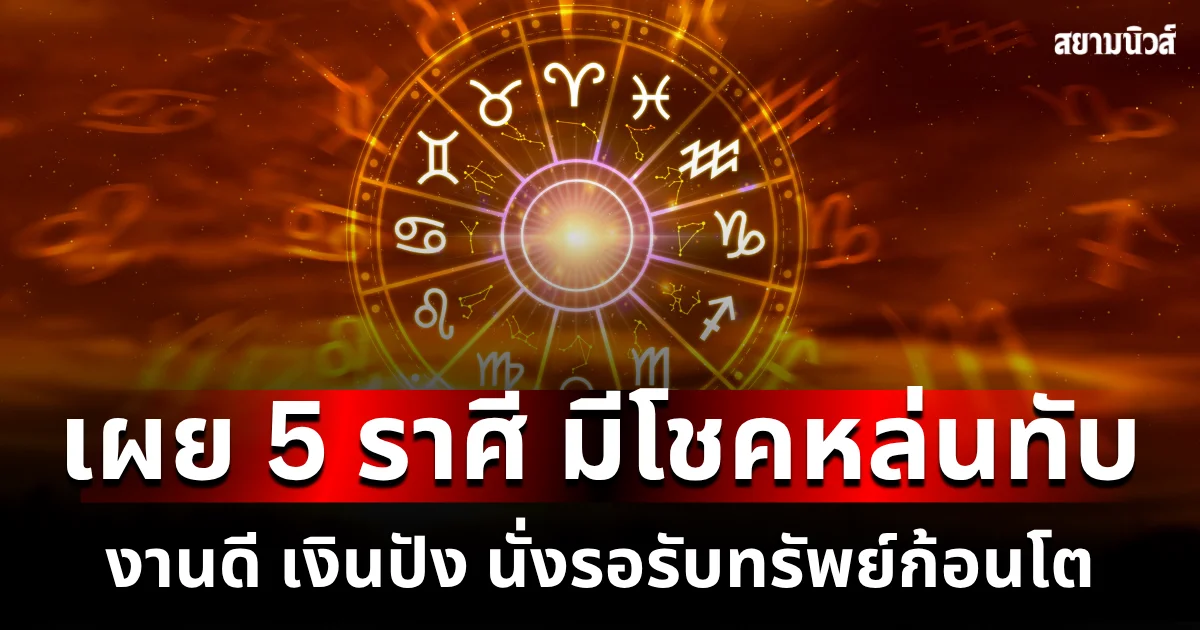รวยไม่ไหว! หมอบอย เผย 5 ราศี  มีโชคหล่นทับ ชีวิตพลิกฟื้นคืนชีพ งานดี เงินปัง นั่งรอรับทรัพย์ก้อนโต