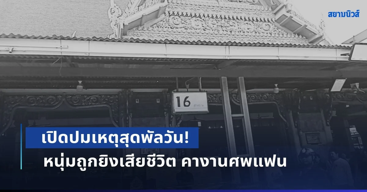 เปิดปมเหตุสุดพัลวัน! หนุ่มถูกยิงเสียชีวิต คางานศพแฟนสาวตัวเองกลางวัด