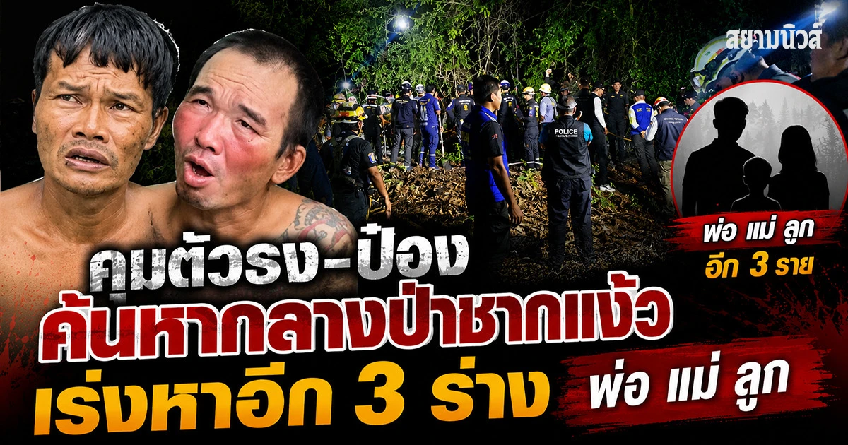 พบ สองพี่น้องรัสเซียฝังป่าชากแง้ว ชลบุรี เหลืออีก 3 ร่าง พ่อ แม่ ลูก