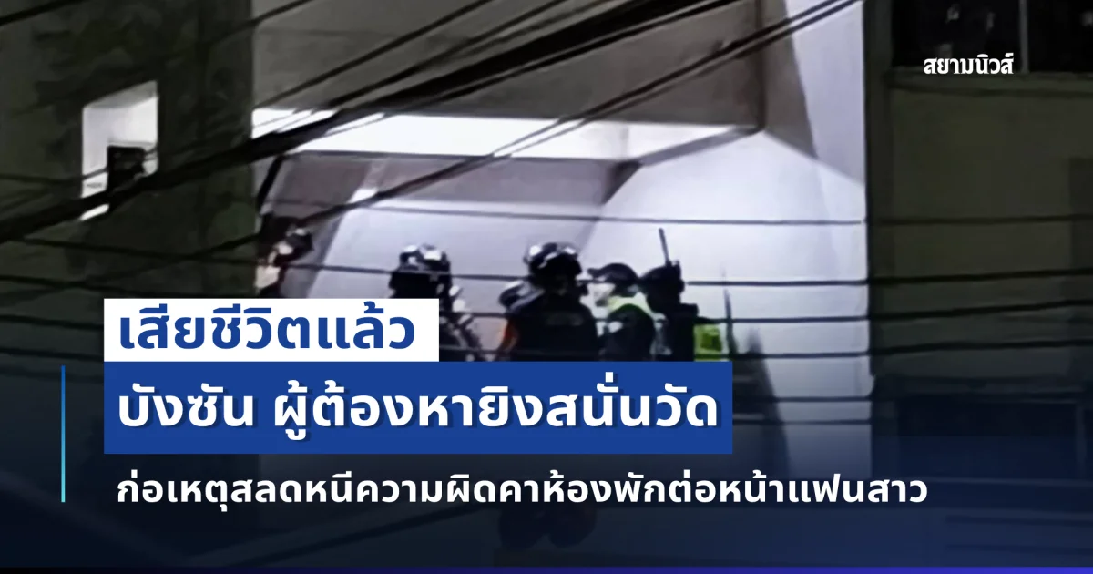 บังซัน ผู้ต้องหายิงสนั่นวัด ก่อเหตุสลดหนีความผิดคาห้องพักต่อหน้าแฟนสาว