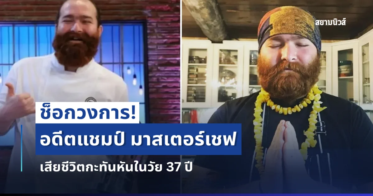ช็อกวงการ! อดีตแชมป์ มาสเตอร์เชฟ เสียชีวิตกะทันหันในวัย 37 ปี (ข่าวต่างประเทศ)